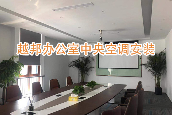 辦公室空調安裝-1