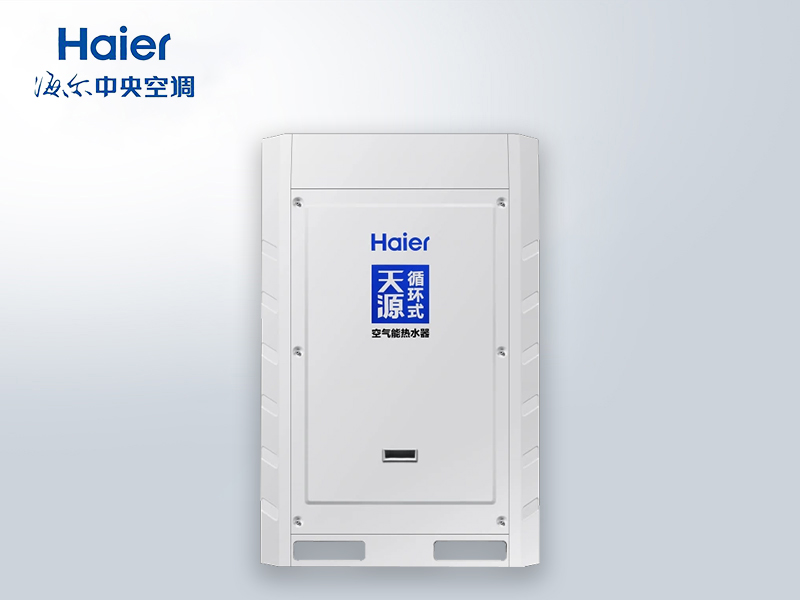 海爾天源KFXRS-19II/5B循環(huán)式商用熱泵 酒店/工地/學(xué)校空氣能熱水設(shè)備